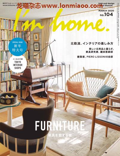 [日本版]I’m home 室内设计权威杂志 2020年3月刊 no104